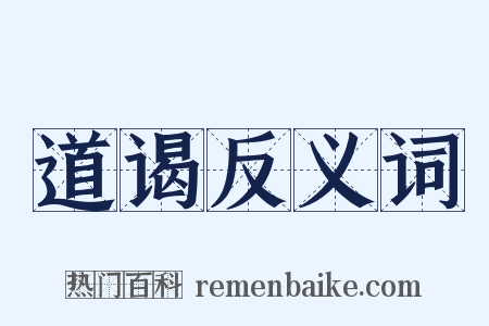 道谒反义词是什么意思的图片